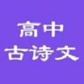 高中必背古诗文大全
