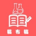 稿布稿