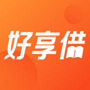 好享借