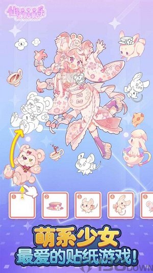 仙女贴贴乐