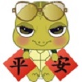 平安龟语