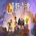 漫野奇谭