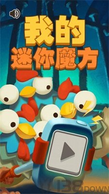 我的迷你魔方