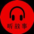 小易听故事
