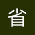 三省吾身