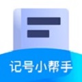 记号小帮手