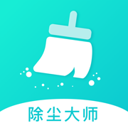 除尘大师