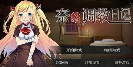 奈的调整教育日记