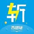 百题斩网校