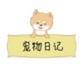 宠物日记