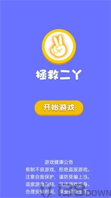 拯救二丫