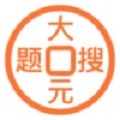 大元搜题