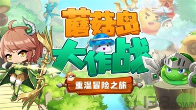 蘑菇岛大作战
