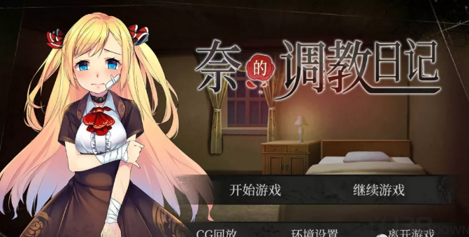 奈的调教日记