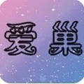 爱巢2.3无心