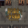 蒸汽都市之少女侦探
