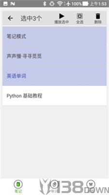 动听笔记