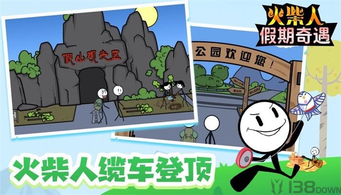 火柴人假期奇遇