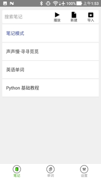 动听笔记截图