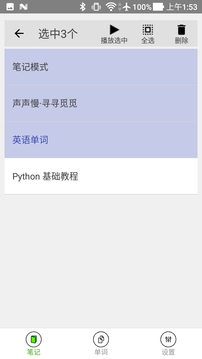 动听笔记截图