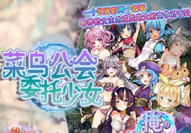 菜鸟公会委托少女截图