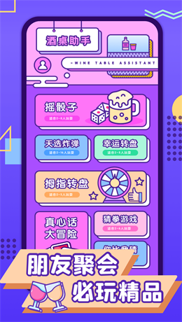 喝酒聚会神器截图