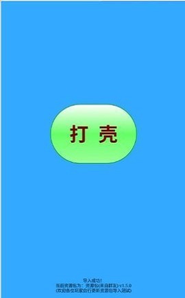 打壳截图