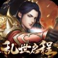 侠义九州乱世启程