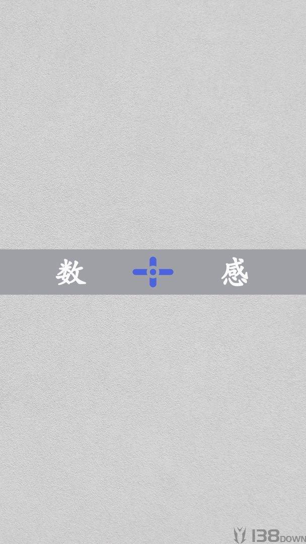数感