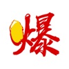 爆点工具
