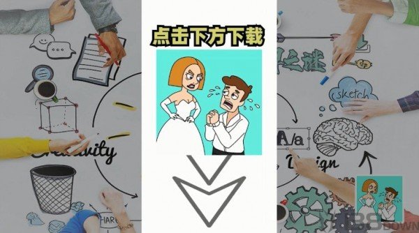 脑洞解密大作战