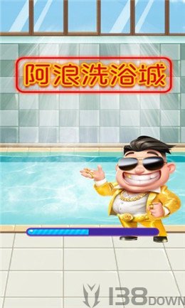 阿浪洗浴城