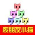 废朋友猫咪闯关挑战