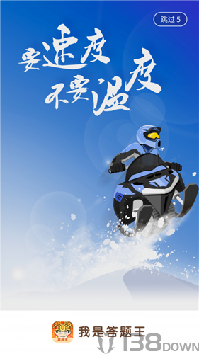 我是答题王