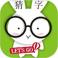 疯狂猜字