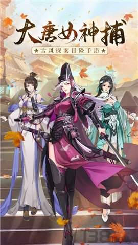 大唐女神捕