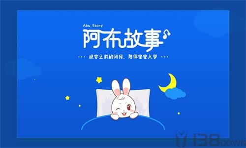 阿布睡前故事