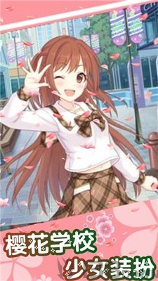 樱花学校少女装扮