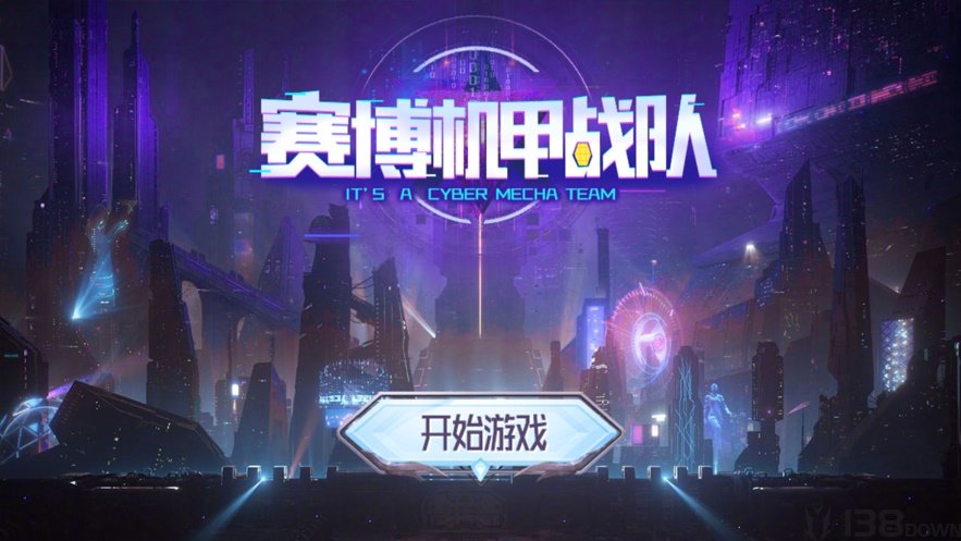 赛博机甲战队