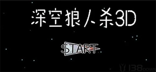 深空狼人杀3D