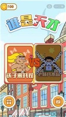 谁是天才