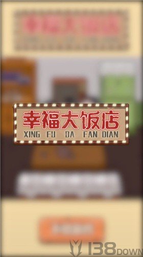 幸福大饭店