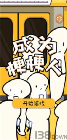 成为梗梗人