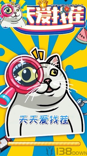 天天爱找茬