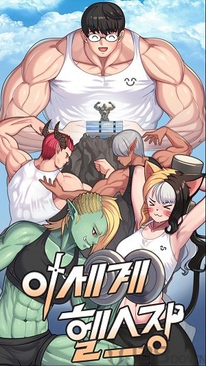 世界健身房