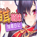 猫耳萌妹饲育日记