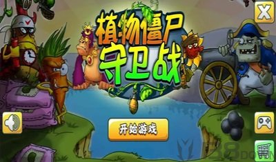 植物僵尸守卫战