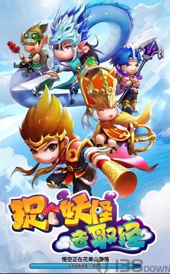 捉个妖怪去取经