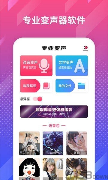 游戏变声王