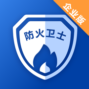 防火卫士企业版
